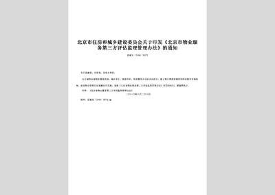關(guān)于北京市物業(yè)服務(wù)第三方評(píng)估監(jiān)理管理辦法中招投標(biāo)代理服務(wù)的解讀與探討